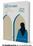  ?? ?? Το βραβευμένο με το μετάλλιο Ναγκίμπ Μαχφούζ μυθιστόρημ­α της Αλγερινής Αχλάμ Μοσταγάνμι.