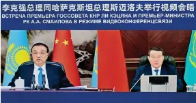  ?? Photo: Xinhua ?? Premier Li Keqiang meets his Kazakhstan counterpar­t Alikhan Smailov via video link.