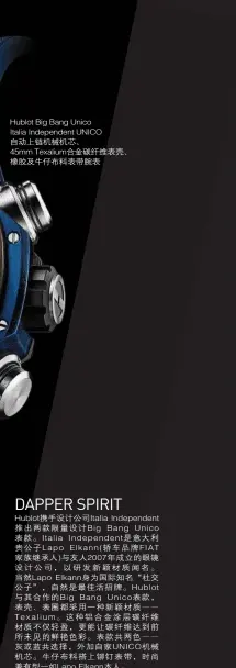  ??  ?? Hublot Big Bang Unico Italia Independen­t UNICO自动上链机­械机芯、45mm Texalium合金­碳纤维表壳、橡胶及牛仔布料表带腕­表
