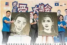  ??  ?? 在青年愛國大集會上，大馬羽球名將李宗偉（左）和吳柳瑩（右）接收了一位帥氣畫家的­肖像，完成度極高。
