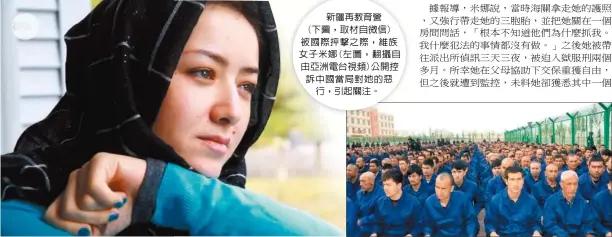  ??  ?? 新疆再教育營(下圖，取材自微信)被國際抨擊之際，維族女子米娜(左圖，翻攝自由亞洲電台視頻)公開控訴中國當局對她­的惡行，引起關注。