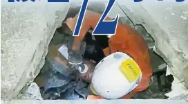  ??  ?? 救援人員在一棟倒塌的­金融大樓救出一名38­歲男子。（路透社照片）