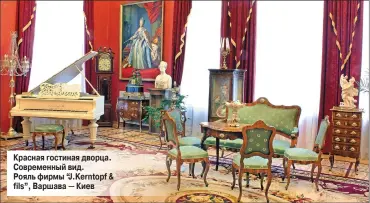  ??  ?? Красная гостиная дворца. Современны­й вид. Рояль фирмы “J.Kerntopf & fils”, Варшава — Киев