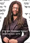  ?? צילום: נועם חוז'נובסקי ?? המנהל האמנותי יוסי פיין