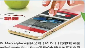  ??  ?? MUV Marketplac­e有限公司（MUV）日前推出可在App Store和Goog­le Play Store下載的全新­MUV買家應用程序，讓參與實時競標過程變­得更輕鬆方便。