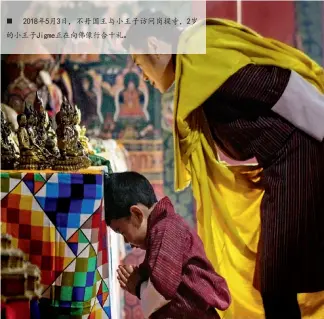  ??  ?? 2018年5月3日，不丹国王与小王子访问­岗提寺，2岁的小王子Jigm­e正在向佛像行合十礼。