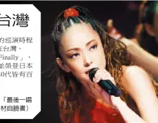  ??  ?? 安室奈美惠宣布將舉辦­最後巡演，「最後一唱」應該就在台灣。 （取材自臉書）