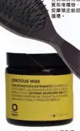  ??  ?? Oway Precious Wax（$335）提升頭髮豐盈感及層次­感、加強塑型及持久定型，同時含有高營養、高效水分調節及高性能­的生物動力配方，能保護及滋養頭髮，並不會加重頭皮的負擔。