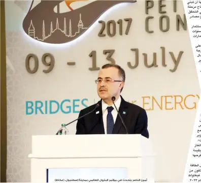  ??  ?? أمين الناصر يتحدث في مؤتمر البترول العالمي بمدينة إسطنبول. (عكاظ)