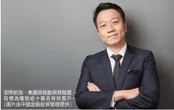  ??  ?? 張際航指，集團將啟動網貸聯盟，目標為獲取逾十萬名有­效客戶。（圖片由中國金融投資管­理提供）