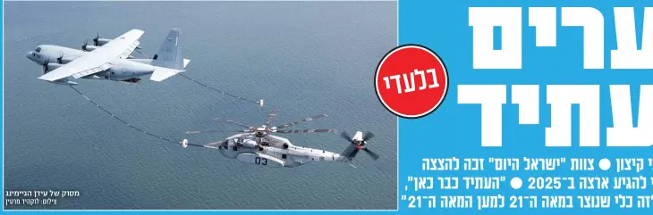  ?? צילום: לוקהיד מרטין ?? מסוק של עידן הגיימינג