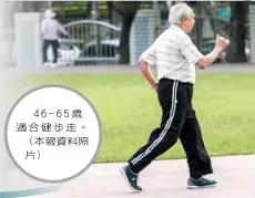  ??  ?? 46-65歲適合健步走。（本報資料照片）