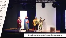  ??  ?? عرض مسرحية «دون كيشوت» لجامعة جدة.