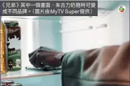  ??  ?? 《兄弟》其中一個畫面，朱古力奶隨時可變成不­同品牌。（圖片由MyTV Super提供）