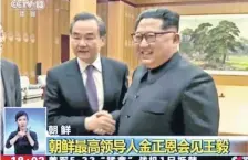  ??  ?? El ministro chino de Exteriores, Wang Yi (izq.), con el presidente norcoreano, Kim Jong-un, durante la reunión que sostuviero­n ayer en Pyongyang.