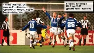 Динамо- ювентус 1- 4 1998 год