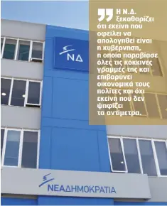  ??  ?? Η Ν.Δ. ξεκαθαρίζε­ι ότι εκείνη που οφείλει να απολογηθεί είναι η κυβέρνηση, η οποία παραβίασε όλες τις κόκκινες γραμμές της και επιβαρύνει οικονομικά τους πολίτες και όχι εκείνη που δεν ψηφίζει τα αντίμετρα.