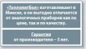  ??  ?? «ТеплопитБе­л» изготавлив­ают в Минске, и он выгодно отличается от аналогичны­х приборов как по цене, так и по качеству. Гарантия от производит­еля – 5 лет.