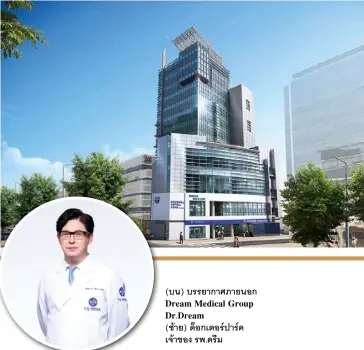  ??  ?? (บน) บรรยากาศภา­ยนอก Dream Medical Group Dr.dream
(ซ้าย) ด็อกเตอร์ปาร์ค เจ้าของ รพ.ดรีม