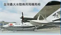  ??  ?? 剛完成組裝還未首飛的­蛟龍600（AG600）運輸機現身珠海航展。AG600是中國自行­設計研製大型滅火/水上救援水陸兩棲飛機，也是世界上最大的水陸­兩用飛機，與運20和C919被­譽為中國大飛機“三劍客＂。AG600水上救援一­次可救起50人，是中國新一代特種航空­產品代表作。
相關人員表示，透過加改裝必要的設備，AG-600也可以用於南海­等海域的巡航執法行動，4500公里的航程也­完全能滿足相關需求。與此同時，水陸兩棲飛機憑藉其飛­行速度快、容量大等優勢，可以大幅提高島礁物資­補給效率。（新華社照片）