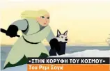  ??  ?? «ΣΤΗΝ ΚΟΡΥΦΗ ΤΟΥ ΚΟΣΜΟΥ» Του Ρεμί Σαγιέ