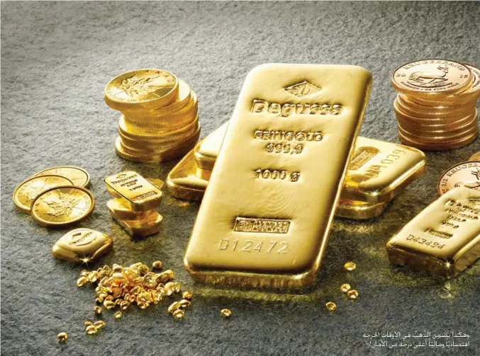  ??  ?? وهكذا يضمن الذهب في األوقات احلرجة اقتصاديا وماليا أعلى درجة من األمان!