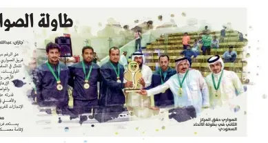  ??  ?? الصواري حقق المركز الثاني في بطولة الاتحاد السعودي جازان: عبدالله سهل