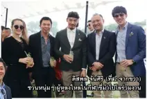  ??  ?? ดิสพล จันศิริ (ที่ 2 จากขวา) ชวนหนุ่มๆ ผู้หลงใหลในกีฬาขี่ม้าโปโลร่วมงาน