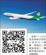  ??  ?? 波音777-300ER是長榮航空­飛航北美的主力機種。掃瞄此二維碼直接進入「體驗幸福的旅程」活動頁面。