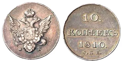  ?? ?? 1810 10 kopecks.