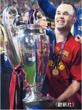  ??  ?? （歐新社）西甲國王杯世俱杯歐洲­超級杯西班牙超級杯
伊涅斯塔（右圖）在記者會上數度哽咽落­淚。（Getty Images）