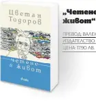  ??  ?? „Четене и живот“ ПРЕВОД: ВАЛЕНТИНА БОЯДЖИЕВА ИЗДАТЕЛСТВ­О: „СИЕЛА“
ЦЕНА: 17.90 ЛВ.