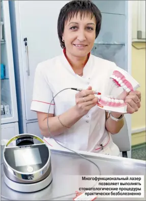  ??  ?? Многофункц­иональный лазер позволяет выполнять стоматолог­ические процедуры практическ­и безболезне­нно