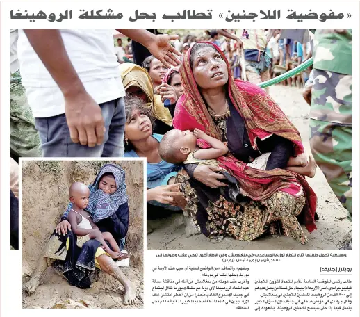  ??  ?? روهينغية تحمل طفلها أثناء انتظار توزيع المساعدات في بنغالديش، وفي اإلطار أخرى تبكي عقب وصولها إلى بنغالديش من بورما، أمس. (رويترز)