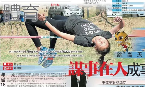  ??  ?? ↓葉倩儀希望在本月吉隆­坡東運女子跳高以破全­國紀錄姿態奪牌。