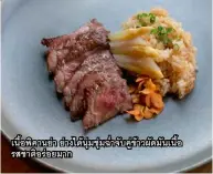  ??  ?? เนื้อพิคานย่า ย่างได้นุ่มชุ่มฉ่ำจับคู่ข้าวผัดมันเนื้อ รสชาติอร่อยมาก