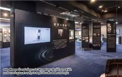  ??  ?? Seiko Museum ทบี่ อกเลา่ เรอื่ งราวประวตั ศิ าสตรข์ องนาฬกิ าไซโก แกรนด์ไซโก และเรอื นเวลาในรปู แบบตา่ งๆ ทถี่ กู ประดษิ ฐข์ นึ้ ใชง้ านตงั้ แตอ่ ดตี จนถงึ ปจั จบุ นั