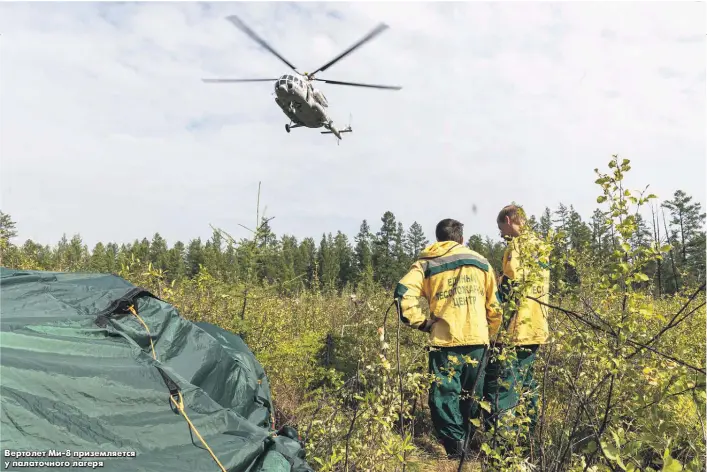  ??  ?? Вертолет Ми-8 приземляет­ся у палаточног­о лагеря