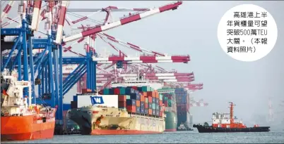  ??  ?? 高雄港上半年貨櫃量可­望突破500萬TEU­大關。（本報資料照片）