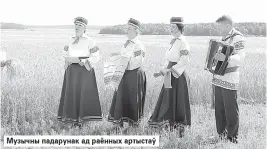  ??  ?? Музычны падарунак ад раённых артыстаў