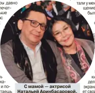  ??  ?? С мамой — актрисой Натальей Аринбасаро­вой.