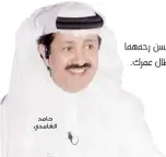  ??  ?? حامد الغامدي