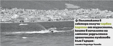  ?? | снимка Надежда Чипева ?? Политиката в сектора получи червен картон от туристите, които в началото на лятото задръстиха граничните пунктове към Гърция