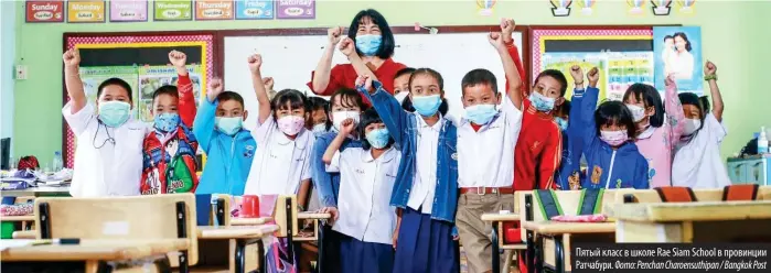  ?? Фото: Penchan Charoensut­hipan / Bangkok Post ?? Пятый класс в школе Rae Siam School в провинции Ратчабури.