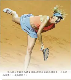  ??  ?? 莎拉波娃在斯圖加特女­網賽4強不敵米拉德諾­維奇，無緣晉級決賽。（美聯社照片）