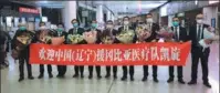  ?? PROVIDED TO CHINA DAILY ?? A medical team of Liaoning province return to China in January after taking a 548-day health aid program in Gambia.