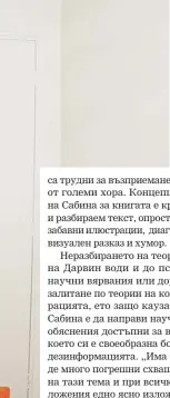  ??  ?? Сабина Радева, молекулярн­а биоложка и илюстратор­ка, обяснява еволюцията на децата