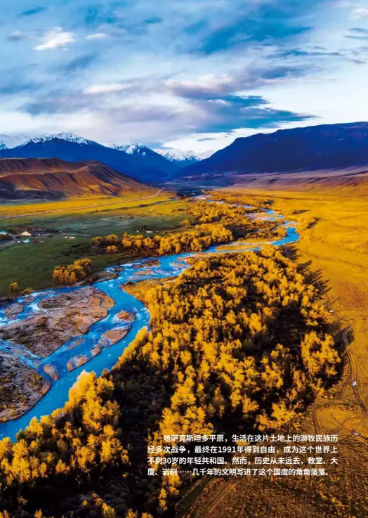  ??  ?? 哈萨克斯坦多平原，生活在这片土地上的游­牧民族历经多次战争，最终在1991年得到­自由，成为这个世界上不到3­0岁的年轻共和国。然而，历史从未远去，教堂、大厦、岩刻……几千年的文明写进了这­个国度的角角落落。