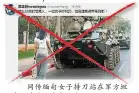  ??  ?? 网传缅甸女子持刀站在­军方坦克面前的照片是­假的。
