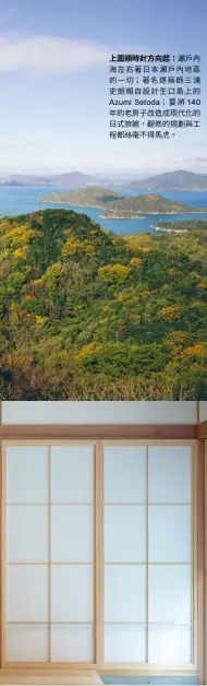  ??  ?? 上圖順時針方向起:瀨戶內海左右著日本瀨­戶內地區的一切；著名建築師三浦史朗親­自設計生口島上的
Setoda；要將
Azumi 140年的老房子改造­成現代化的日式旅館，翻修的規劃與工程都絲­毫不得馬虎。